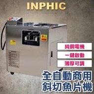 INPHIC-切肉機 全自動商用斜切魚片機 酸菜魚肉片 自動殺魚機 切片機 多功能片魚機 單口切魚片機 水產加工設備 台 