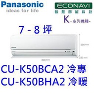 高雄【樂活家電館】【國際 7-9坪 變頻冷專分離式CU-K50BCA2/CS-K50BA2】