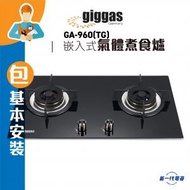 上將 - GA960(TG)(包基本安裝) -嵌入式氣體煮食爐 (煤氣) (GA-960TG)