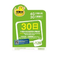 鴨聊佳4G中國內地/香港 9GB30日數據卡[H20]