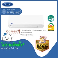 CARRIER แอร์ เครื่องปรับอากาศ รุ่น TVEA 9200 BTU [เฉพาะเครื่อง] กรุงเทพและปริมณฑล