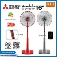 พัดลมตั้งพื้น MITSUBISHI มิตซูบิชิ LV16S-RA (มีรีโมท,ตั้งเวลาเปิด-ปิดได้) ใบพัด 16 นิ้ว คละสี