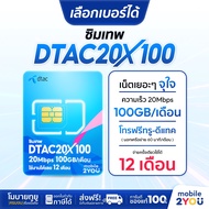 เลือกเบอร์ได้ ชุด1 ซิมเทพดีแทค ซิมเน็ตเทพ DTAC20MBPS 100GB ซิมเทพ เน็ตแรง 1ปี โทรฟรี ทุกค่าย ทุกเครื