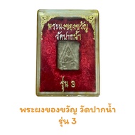 พระผงของขวัญ วัดปากน้ำ รุ่น 3