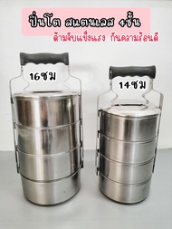 ปิ่นโตสแตนเลส 4 ชั้น (2 ขนาด ล๊อตสุดท้าย) ด้ามจับกันความร้อน กล่องใส่อาหาร ถวายพระ ปิ่นโตไปวัด