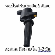 คอยล์จุดระเบิด Coil สำหรับ Mazda 3(BK 2.0) Ford Focus 1.8 2.0