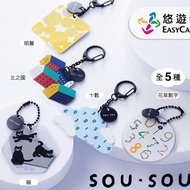 台灣代購 🔥限時優惠🔥 Sou Sou x SouSou x SOU‧SOU 造型 悠遊卡  鑰匙扣