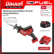 Milwaukee เลื่อยชักเอนกประสงค์ไร้สาย 18 โวลต์ รุ่น M18 FHZ-0 พร้อมแบตเตอรี่ 5 Ah และแท่นชาร์จไว