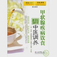 甲狀腺疾病飲食與中醫調養 作者：王興國 白長川 主編