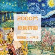 紙質2000片拼圖成人高難度減壓益智大型風景油畫puzzle拼圖