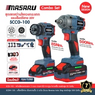 บล็อกMASARU Combo Set รุ่น SCCG-100 Brushless 20V รวมสว่านไขควงไร้สาย SCDI-105 + บล็อกไร้สาย SCDW-13
