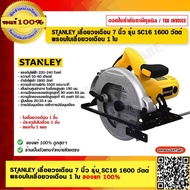 STANLEY เลื่อยวงเดือน 7 นิ้ว รุ่น SC16-B1   SC16 1600 วัตต์ พร้อมใบเลื่อยวงเดือน 1 ใบ ของแท้ 100% ร้