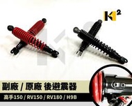 材料王⭐高手150.RV150.RV180.H9B 副廠 可調 黑/紅 後叉.後避震器