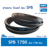 SKF V-BELT / สายพาน วีเบลท์ ร่อง SPB เบอร์ SPB 1750 LW # PHG SPB1750 <มีสต๊อค พร้อมส่ง>