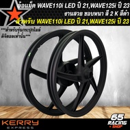 ล้อแม็ค WAVE110i LED ปี 21 ล้อแม็ก สำหรับ WAVE110i LED ปี 21-22(ไมล์ดิจิตอล) WAVE125i ปี 23-24 ลายเด
