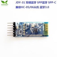 JDY-31 雙模藍牙 SPP藍牙 SPP-C 兼容HC-05/06從機 藍牙3.0