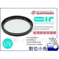 數位小兔【SUNPOWER AIR Fliters UV 58mm 超薄銅框保護鏡】防潑水 抗靜電 超薄 銅框