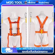 【MQQ TOOL】เข็มขัดเซฟตี้แบบเต็มตัว สายเซฟตี้ กันตกเข็มขัด safety belt พร้อมตะขอใหญ่2ขอทำงานที่สูง200k