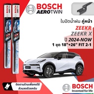 ZEEKR X ปี 2024-NOW BOSCH AEROTWIN PLUS ใบปัดน้ำฝน คู่หน้า 18+26 Fit 2-1