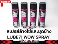 สเปรย์ล้างโซ่ LUBE71 WOW SPRAY