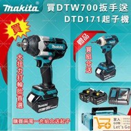 牧田18v makita18v DTD171 衝擊起子機 送dtw700扳手 電動工具 衝擊扳手 扭力扳手