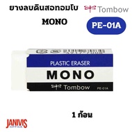 Tombo Eraser MONO PE-01A Quality Products From Japan 1 Piece