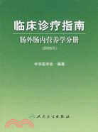13965.臨床診療指南:腸外腸內營養學分冊.2006版（簡體書）