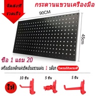 แผงเครื่องมือ แผงแขวนอุปกรณ์ Pegboard ชุดแขวนเครื่องมือ ที่เก็บประแจ ตะขอแขวนเครื่องมือช่าง แผงแขวนเ