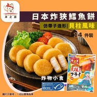 [PZ] ·⚡日式炸物⚡ 日本阿拉斯加狹鱈魚餅 [貝柱風味] 14件裝｜34010 動漫包裝)｜炸帶子／扇貝風味｜氣炸鍋／油炸／煎焗｜日式小食｜派對小食｜兒童最愛｜MSC認證｜急凍-18°C｜GD1