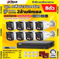 Dahua ชุดกล้องวงจรปิด IP 8ตัว 2MP รุ่น IPC-HFW1239TL1-A-IL ภาพสี24ชม. ฟังเสียงได้ ภาพคมชัด ติดตั้งง่