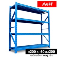 ชั้นวางของ 4 ชั้น รับน้ำหนัก 300kg/ชั้น.ชั้นวางสินค้า ชั้นเหล็ก ชั้นวางสินค้าอุตสาหกรรม shelf rack ช
