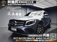🔥2017 GLC250 4MATIC AMG 全景天窗/環景🔥(021)