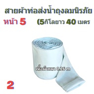 สายผ้าส่งน้ำถุงลมนิรภัย F42  ยาว 80 เมตร หน้า 78 1012152030 ทนแรงดันน้ำใช้ในการเกษตรส่งน้ำไปยังแปลงน