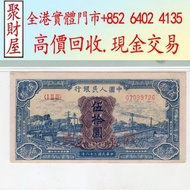 第一版人民幣50元藍火車，民國幣，第一二三四套 人民幣，紀念鈔，連體鈔，樣版鈔，中國硬幣，長城幣，硬幣，女皇頭，伍仙一仙，金幣 12生肖舊紀念金幣 銀元，銀幣，銅錢，古錢，刀幣，布幣，民國大清銀幣，袁