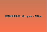 電動車一換一quota