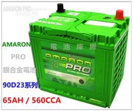 頂好電池-台中 愛馬龍 AMARON PRO 90D23L 90D23R 銀合金汽車電池 55D23L 75D23L