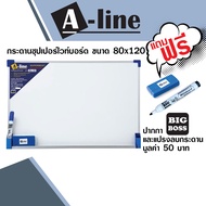 กระดานไวท์บอร์ด ชนิดธรรมดา แขวนผนัง เอ-ไลน์ ขนาด 80X120 ซม. แถมปากกาและแปรงลบกระดาน