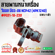 เซ็นเซอร์ข้อเหวี่ยง มาสด้า 23 CX-3 CX-5 CX-9 MX-5#PE01-18-230🎉🎉ของดี โปรดี ซื้อวันนี้ แถมฟรีเบอร์แม่