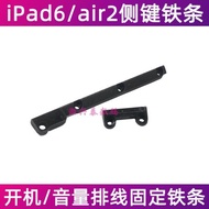 適用蘋果iPad6開機鍵排線固定鐵片 air2 A1566 A1567音量排線鐵條