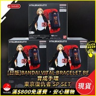 [現貨] [日版]Bandai Vital Bracelet BE 育成手環 東京復仇者 Special set