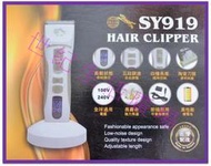 [世紀香水廣場]   SY-919 專業電剪 電動剪髮器 寵物剪髮器 USB充電 插電二用 非國際 非飛利浦 非日立