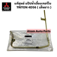 Genuine Turbo Water Pipe TRITON 4D56 (Long Line) Code 1310B319