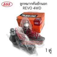 555 ลูกหมากคันชักนอก REVO 4WD  NEW FORTUNER 2015-2019 จำนวน 2 ตัว รหัส.SE-A121