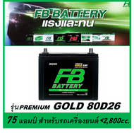 แบตเตอรี่รถยนต์ FB รุ่น G2600 L / R / SMF 80Ah.  พร้อมใช้งาน / ไม่ต้องเติมน้ำกลั่นตลอดอายุใช้งาน /สำหรับรถเก๋ง SUV PIC UP &lt;2400cc.