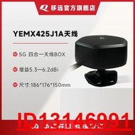【超低價】移遠5G天線YEMX425J1A多頻段高增益四合一全向天線BOX多種安裝方式  .  （超低價）
