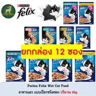 [12 Packs] Purina Felix Wet Cat Food 85g