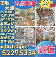 【九寶收藏】高價收購：回收舊人民幣 第一二三版人民幣，舊港紙幣 香港有利銀行 回收印度新金山渣打銀行 回收香港上海匯豐銀行 香港渣打銀行 有利銀行 香港政府 渣打銀行 印度新金山中國渣打銀行 印度 倫