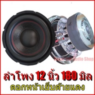 ลำโพง 12 นิ้ว 180 มิล โครงหล่อ ลำโพงรถยนต์ 12นิ้ว 180มิล ลำโพงซับ ซับวูฟเฟอร์ โครงหล่อ 180 mm 180x2xv3