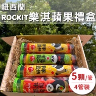 【水果狼】紐西蘭Rockit樂淇蘋果 小蘋果5顆Ｘ4管入 禮盒組