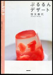 紅蘿蔔工作坊/料理(甜點)~ぷるるん デザート-信太康代(果凍甜品) NHK出版(日文書)
